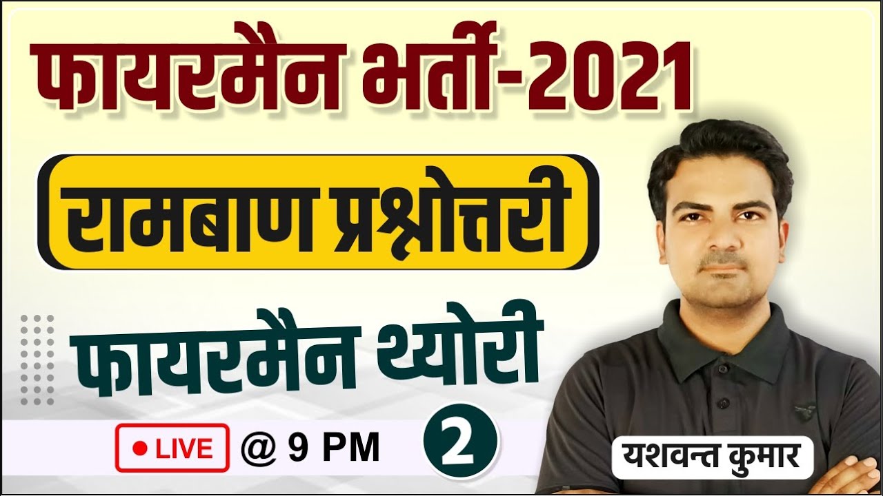 रामबाण प्रश्नोत्तरी Practice Set-2 | Fireman Important MCQs by Yaswant Sir | Fireman Bharti 2021