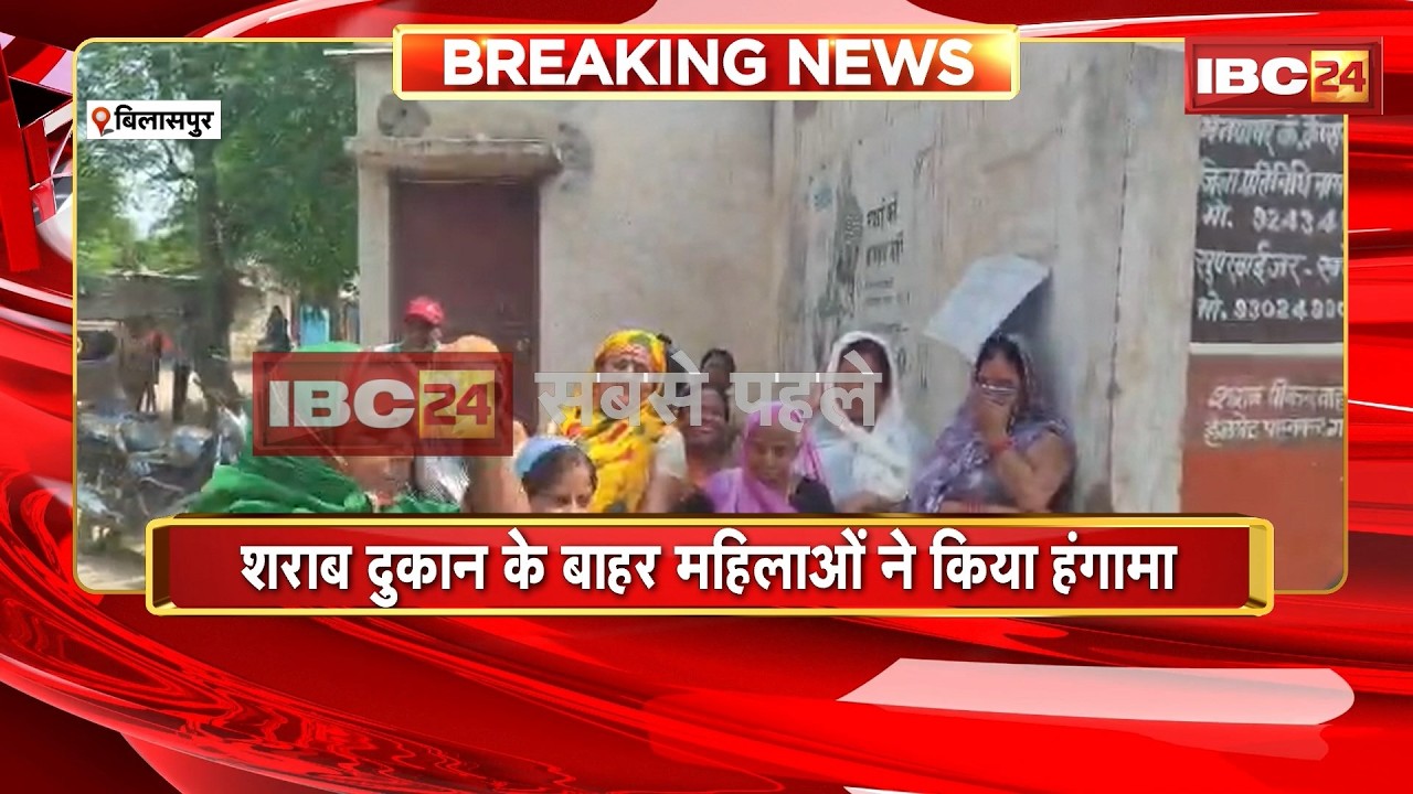 Bilaspur News: शराब दुकान के बाहर महिलाओं ने किया हंगामा। शराब दुकान को कराया बंद