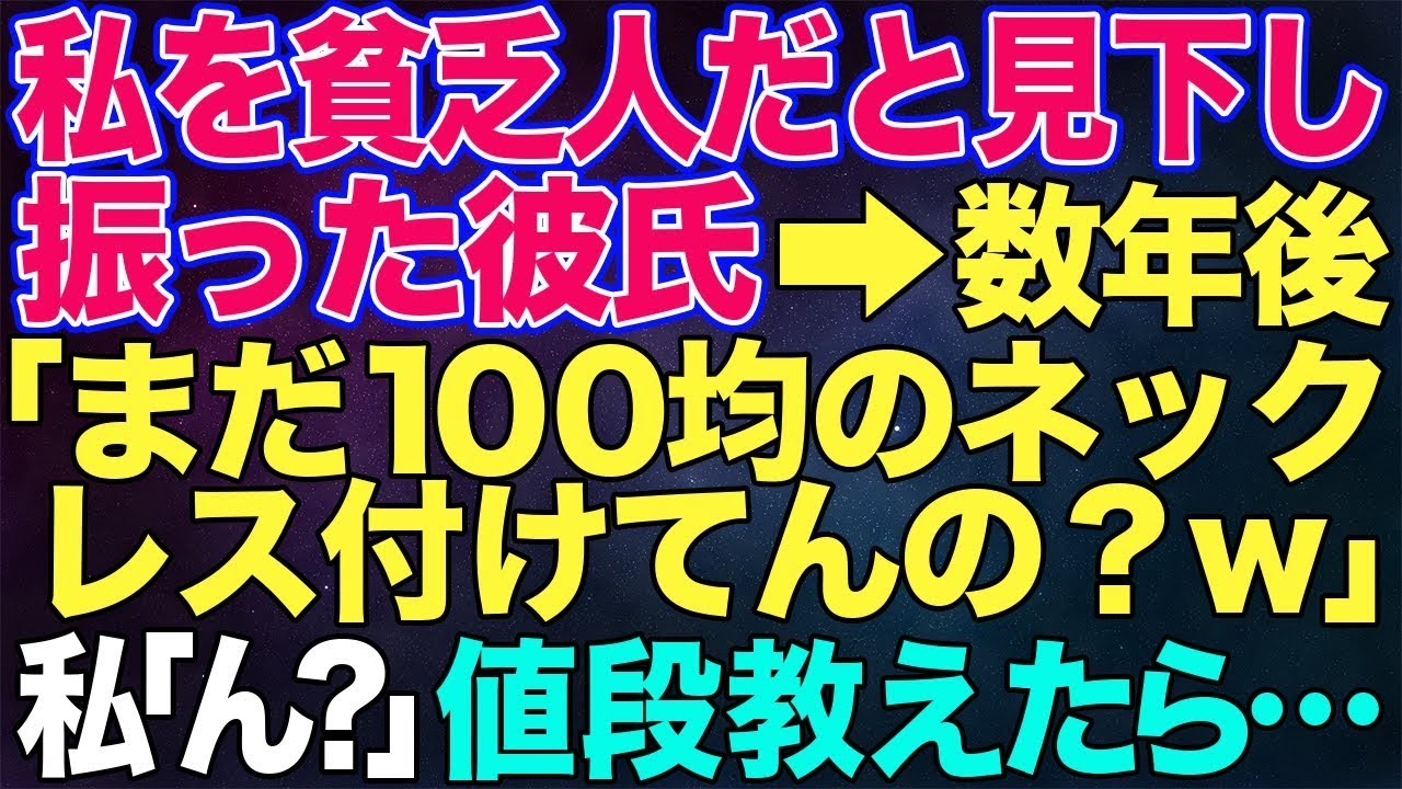【スカッとする話】貧乏人と見下し私を捨てた元カレ→数年後、元彼「まだ100均のネックレス付けてんの？ｗ」私「これ1000万だよ」元彼「え？」【朗読】
