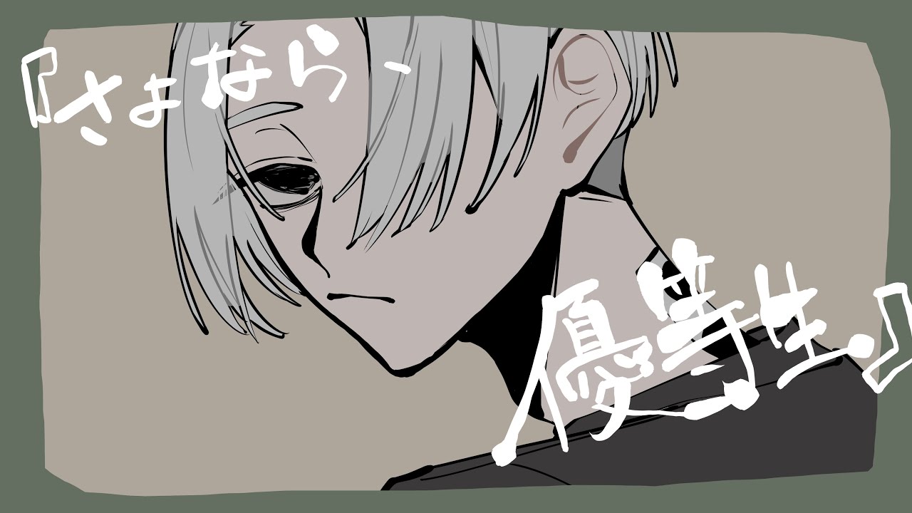 【手描き】『さ/よ/な/ら、/優/等/生』【東リベ】