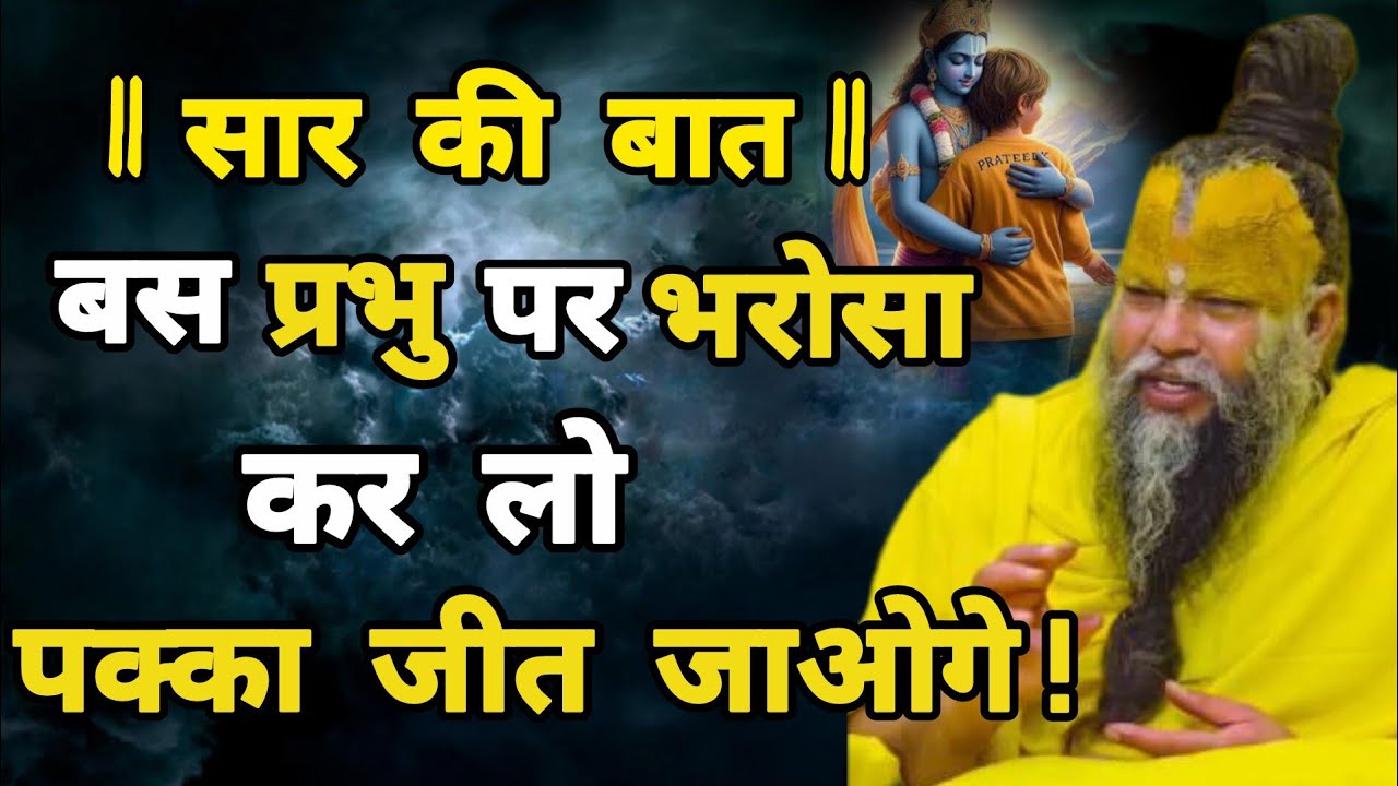 ॥ सार की बात ॥ बस प्रभु पर भरोसा कर लो पक्का जीत जाओगे //21 फरवरी 2026 //प्रेमानंद जी महाराज सत्संग 