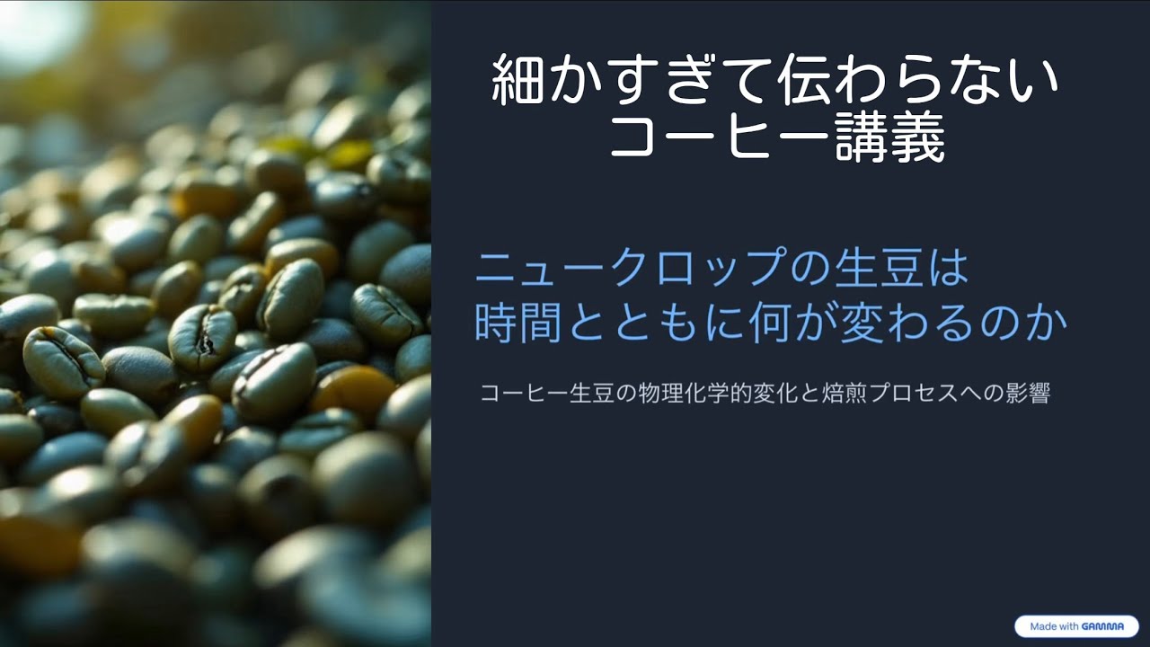 細かすぎて伝わらないコーヒー講義  「ニュークロップの生豆は時間とともに何が変わるのか」