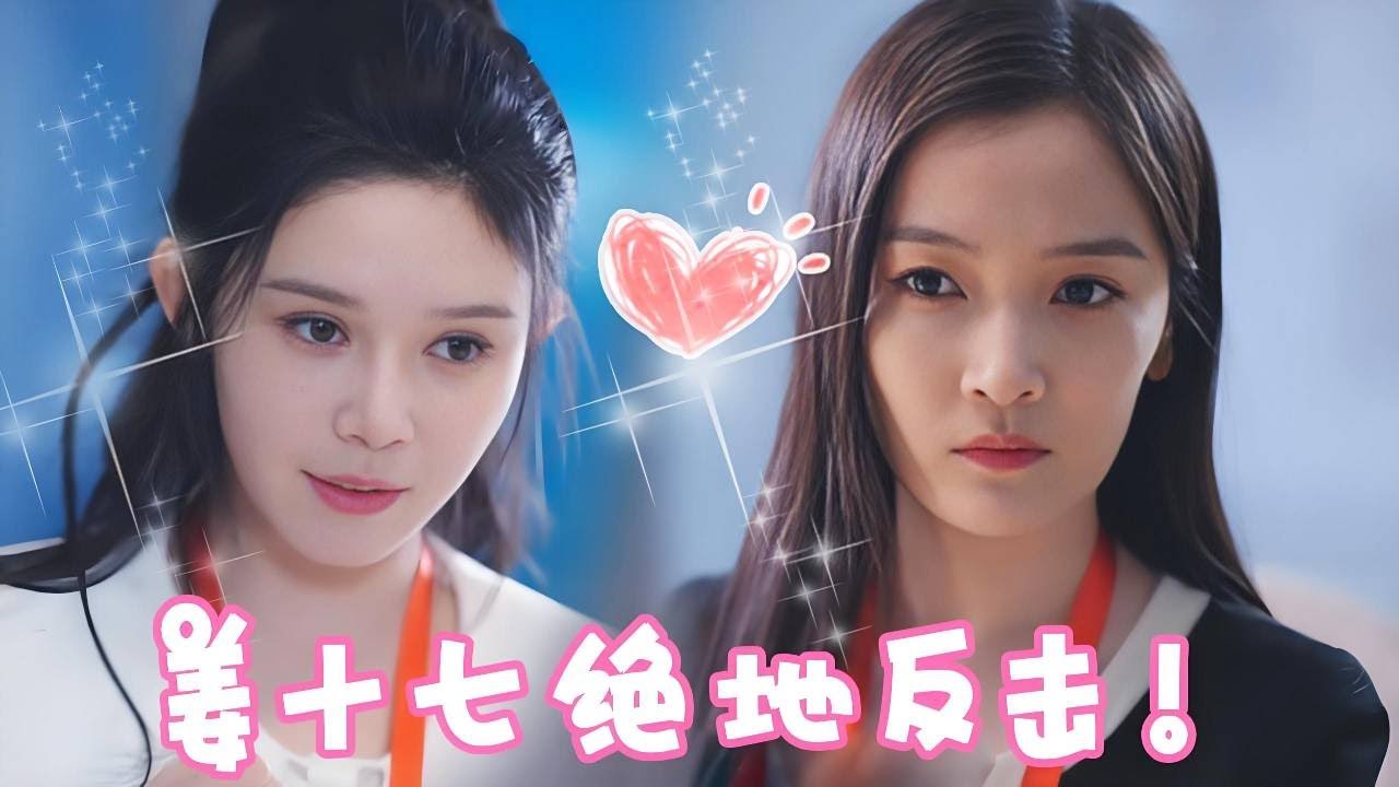 姜十七竟然被职场绿茶陷害！偷取劳动成果！看十七如何强势打脸扳回一局！！