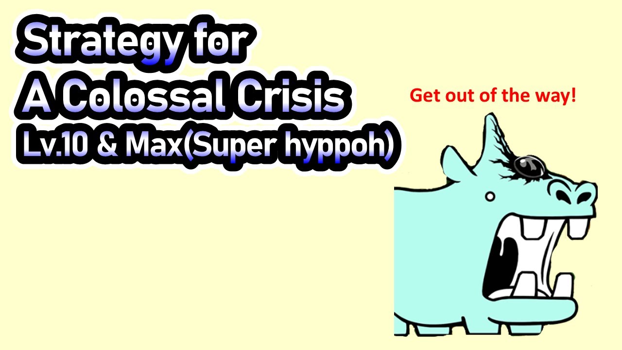 【The Battle Cats】Strategy for a colossal crisis Lv.10&Max (super hyppoh)