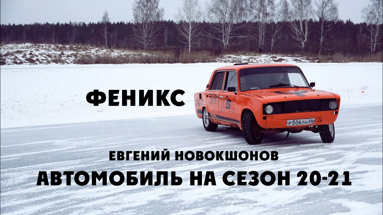 Авто Евгения Новокшонова на сезон 20-21 | LSE | BIGUZ