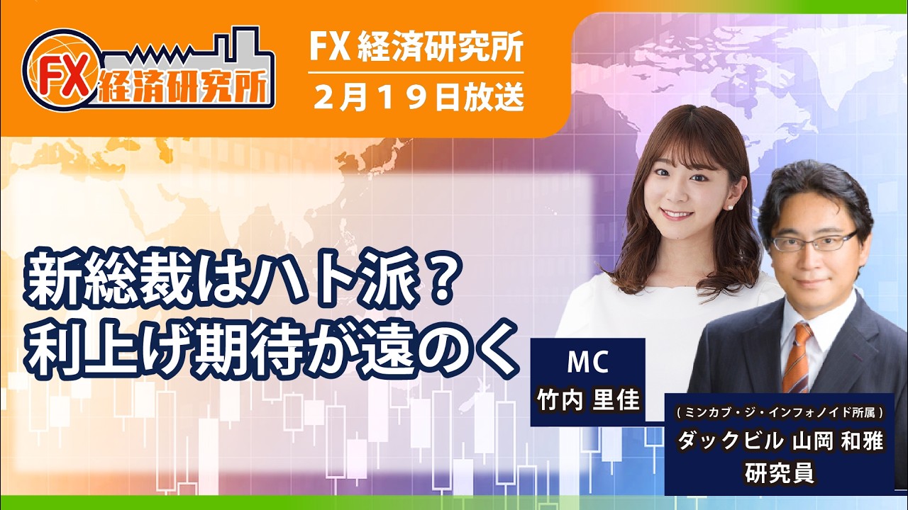 【新総裁はハト派？利上げ期待が遠のく｜ダックビル山岡和雅】NZ中銀ブレマン新総裁ってどんな人？／声明と総裁会見から今後の金融政策を読み解く｜FX経済研究所2月19日放送）
