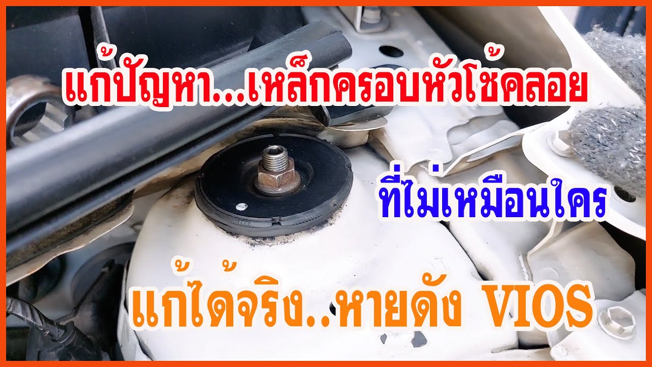 แก้ปัญหาเหล็กครอบหัวโช้คลอย #VIOS