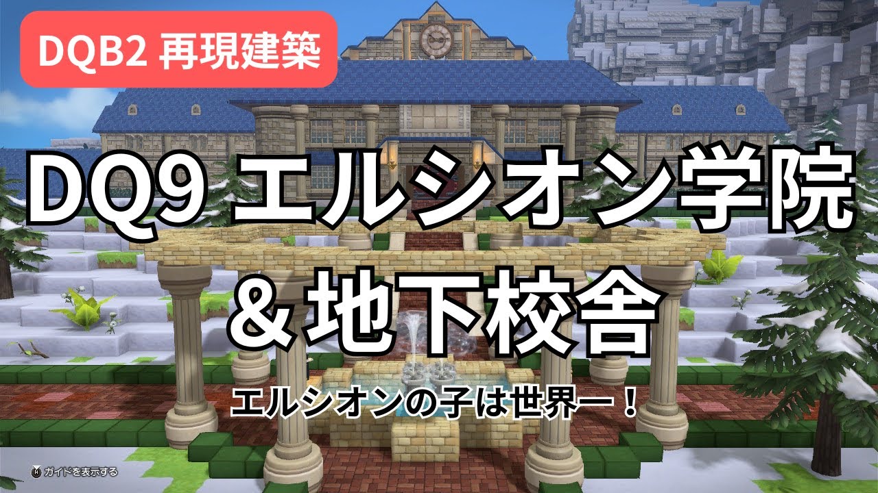 【DQB2】DQ9エルシオン学院&地下校舎再現建築！青春しようぜ！