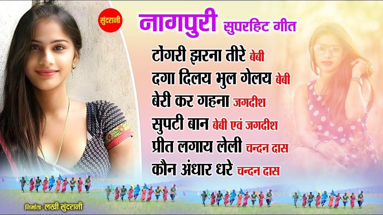 नागपुरी गीत - Nagpuri song Jukebox | Jagdish,Baby,Chandan Das|