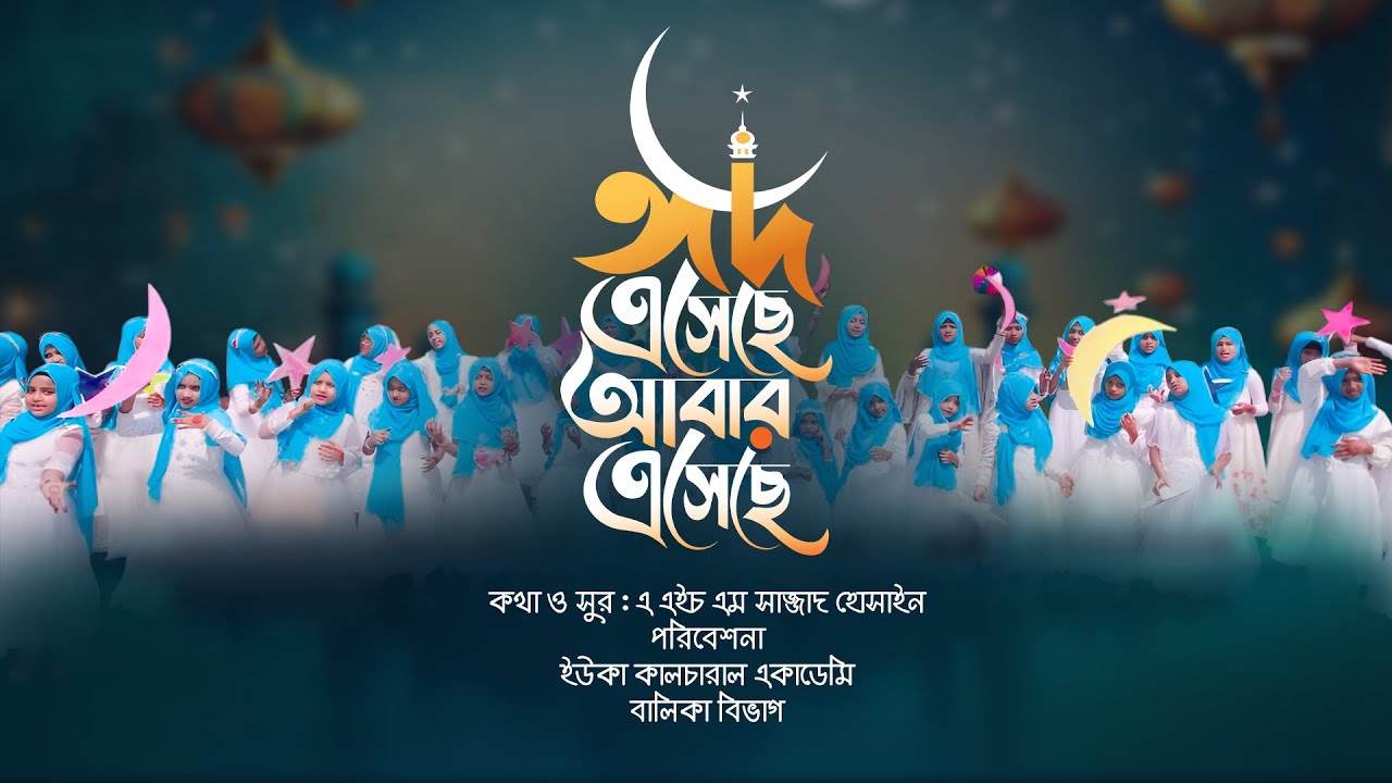 ঈদ সংগীত । ঈদ এসেছে আবার ঈদ এসেছে । বালিকা বিভাগ । ইউকা কালচারাল একাডেমি