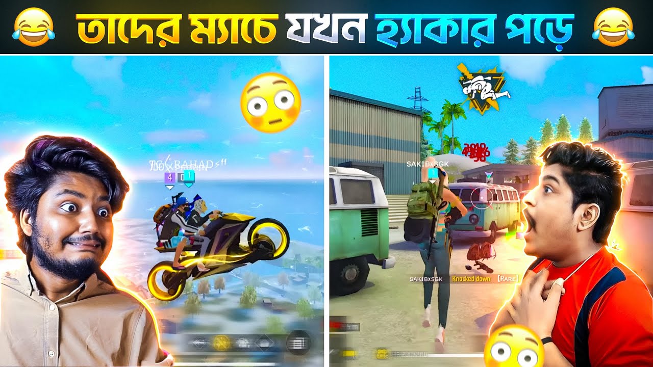 ফ্রী ফায়ার ইউটিউবারদের ম্যাচে যখন হ্যাকার পড়ে🤣 ||Hacker In Free Fire Youtubers Match