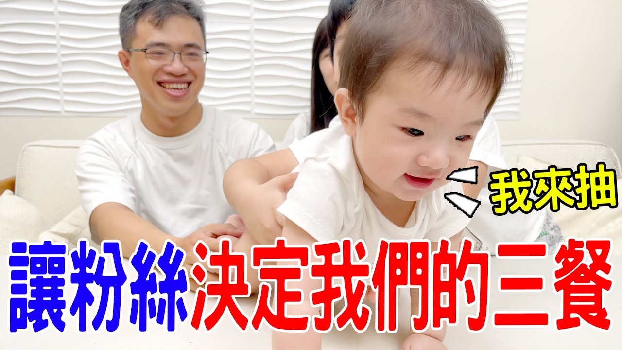 一日挑戰 | 讓寶寶來決定我們的三餐 會抽到什麼呢🤣  恩恩老師@EanTV