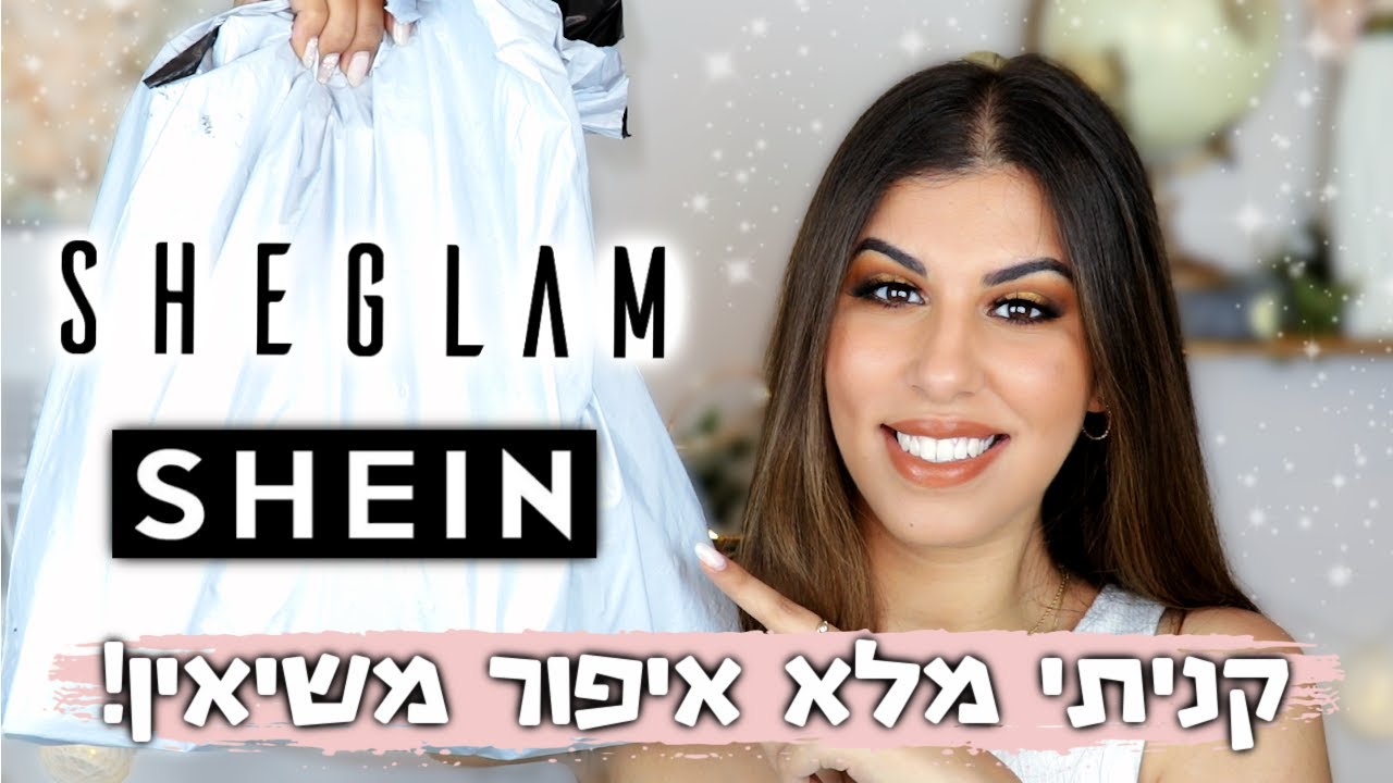 SHEIN #SHEGLAM  !!הול קניות איפור משיין