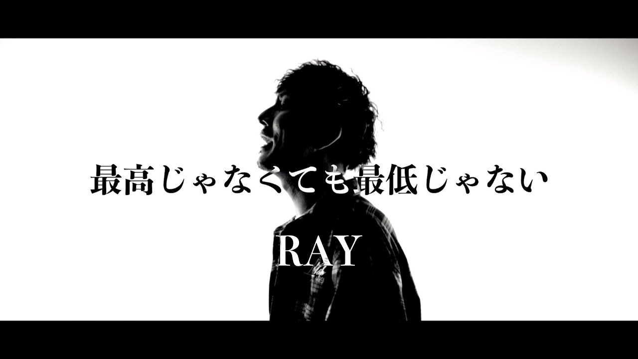 RAY / 最高じゃなくても最低じゃない【Official Music Video】