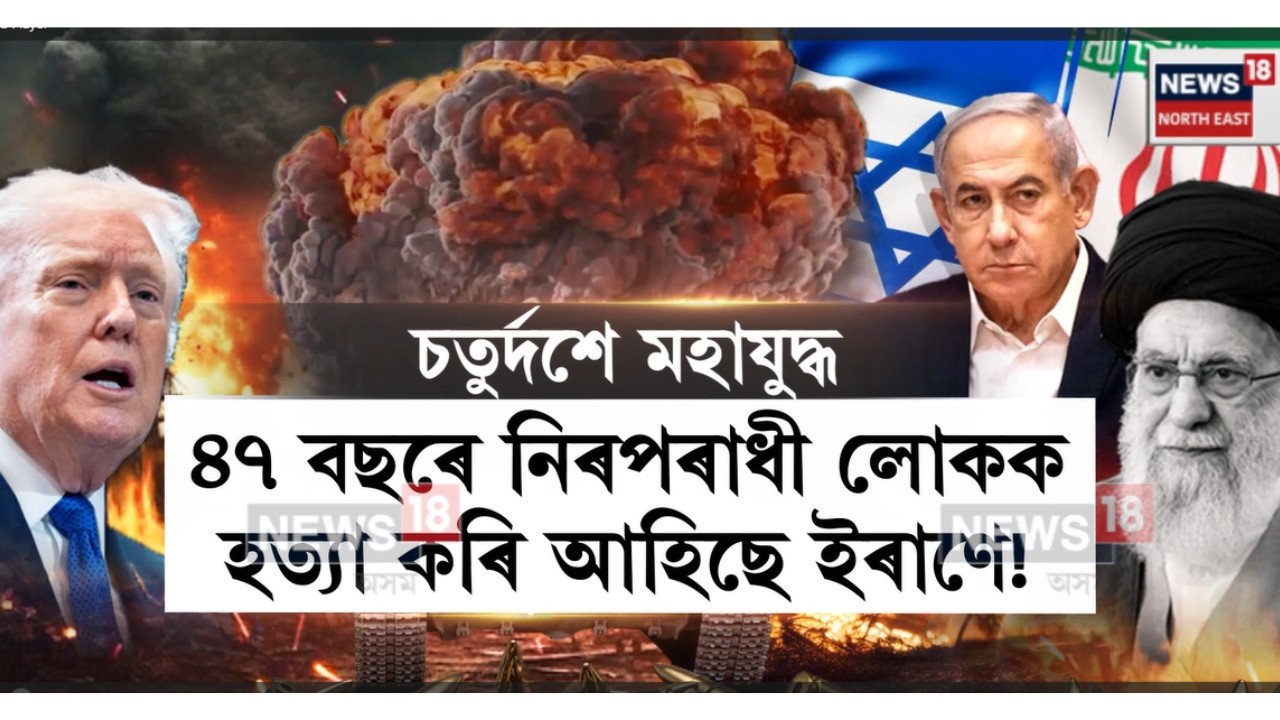 Iran Israel War Update | ৪৭ বছৰে নিৰপৰাধীক হত্যা কৰি আহিছে ইৰাণে! N18G