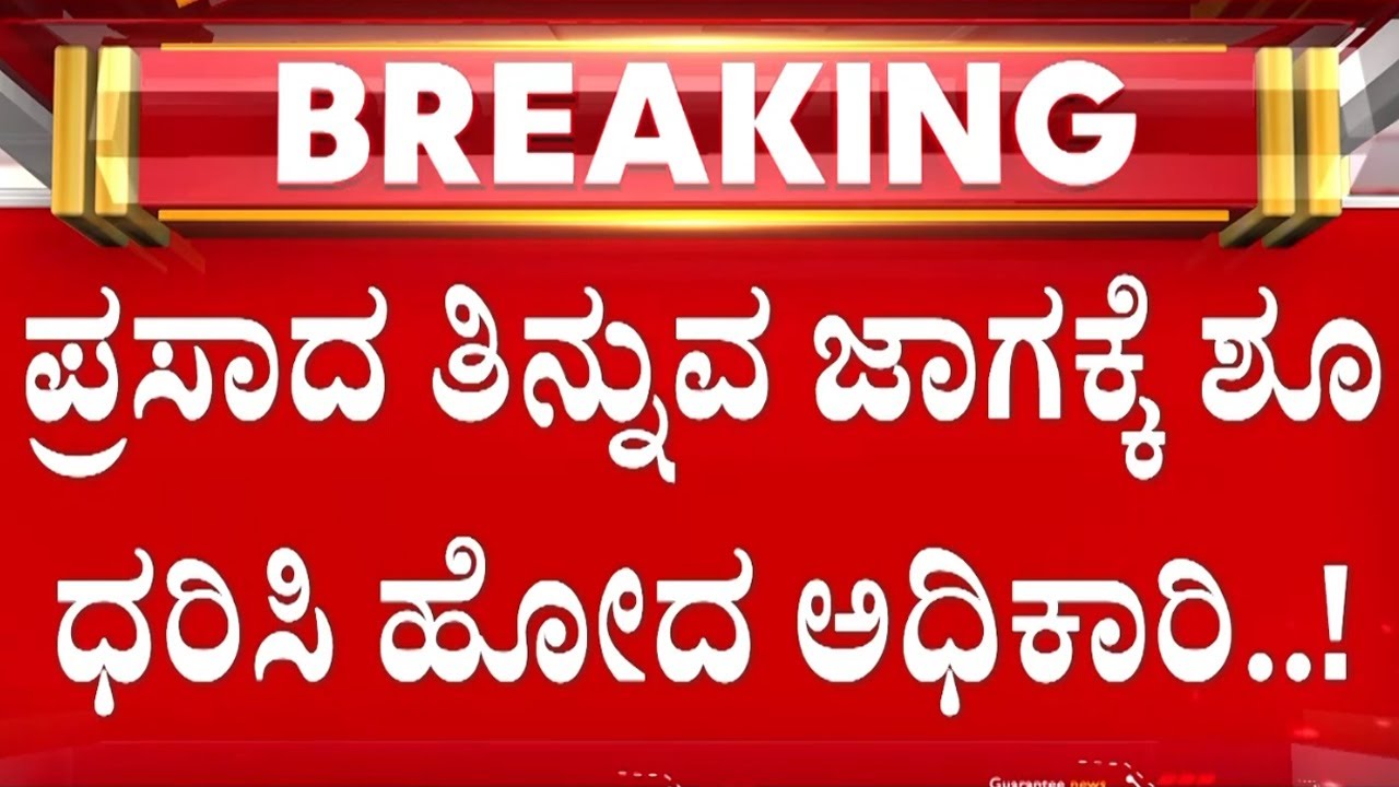 ಚಾಮುಂಡಿ ಬೆಟ್ಟದಲ್ಲಿ ಅಪಚಾರ.. DC, ಕಮಿಷನರ್‌ಗೆ ಇರೋ ಭಕ್ತಿ ಕಾರ್ಯದರ್ಶಿಗಿಲ್ಲ..! | Chamundi Hill | Mysore