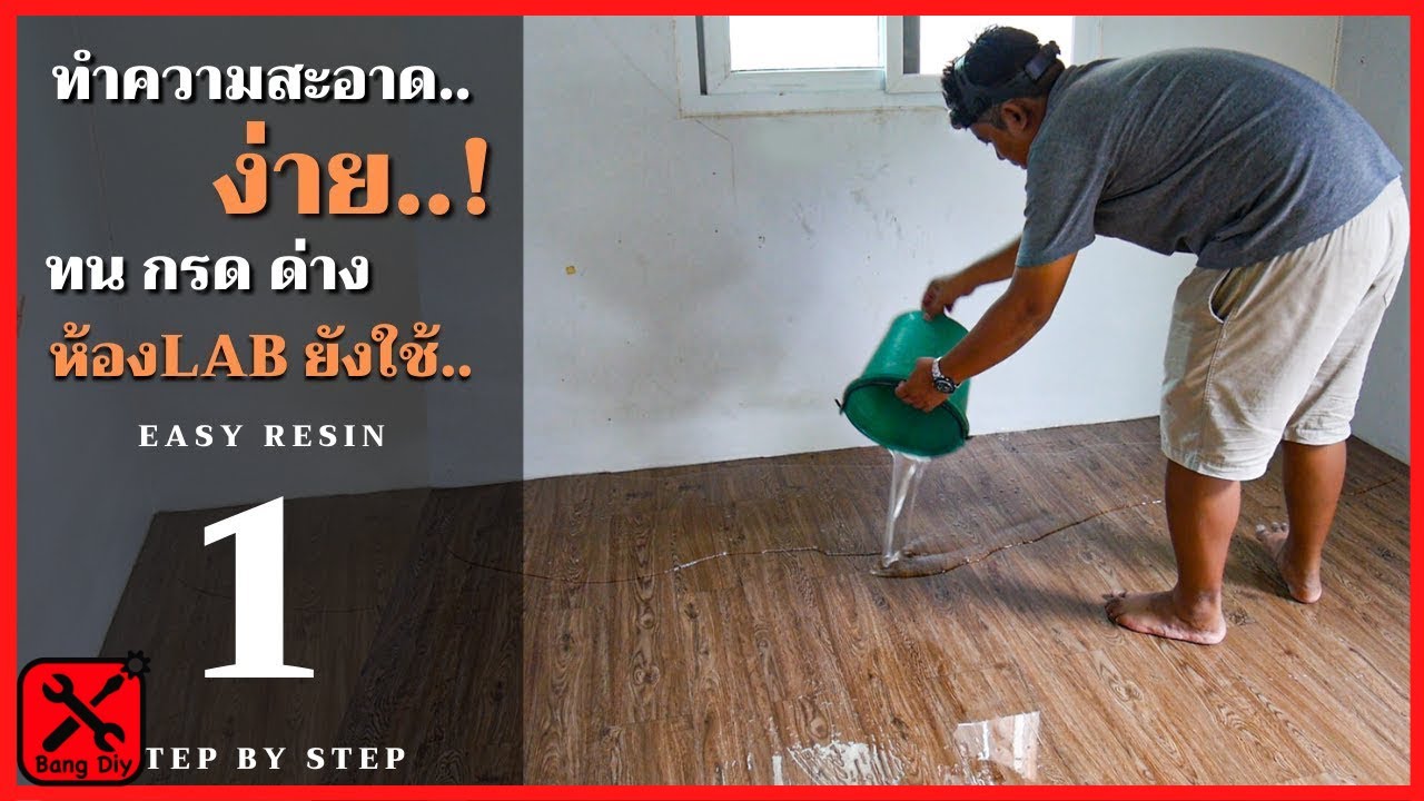 วิธีเทเรซิ่นใส เคล็ดลับทำพื้นบ้านเงาสวย diy ด้วยน้ำยาเรซิ่น epoxy ตอนที่ 1/4