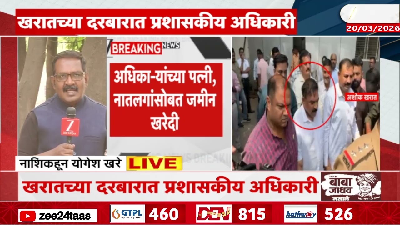 Ashok Kharat | खरातच्या दरबारात अनेक प्रशासकीय अधिकारी | Zee24Taas