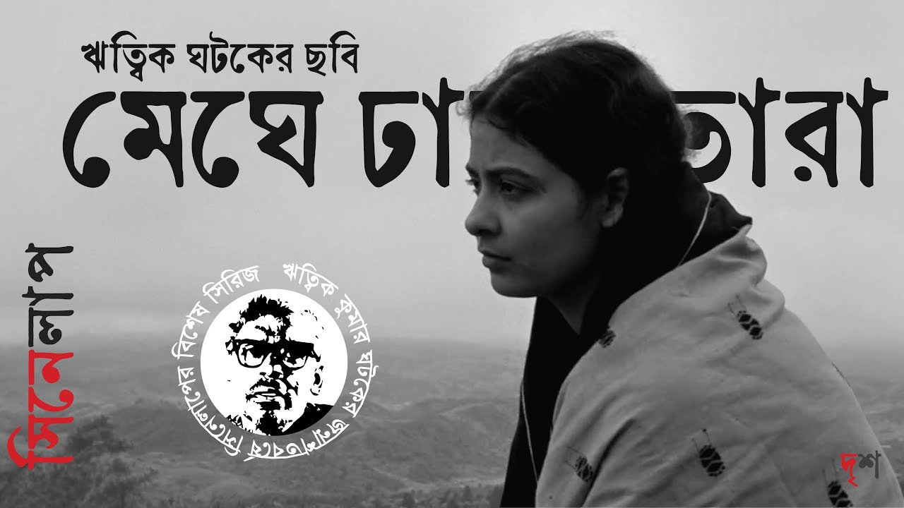 মেঘে ঢাকা তারা ।। ঋত্বিক ঘটক ।। সিনেলাপ