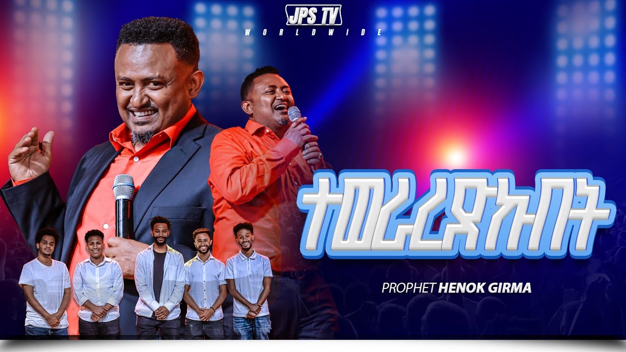 ተወራረድኩበት ከነብይ ሔኖክ ግርማ  ጋር |PROPHET HENOK GIRMA[JPS TV WORLD WIDE] 2025