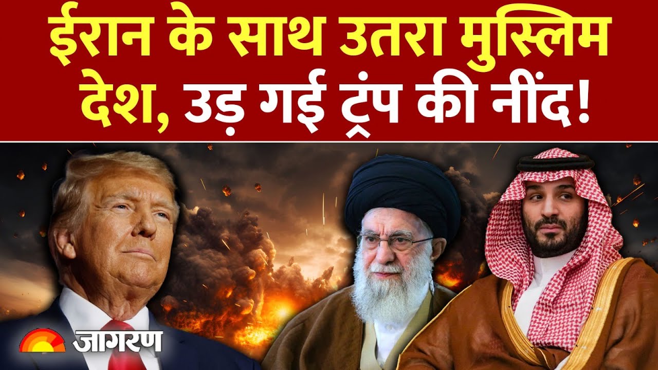 Iran US Tension: ईरान के साथ उतरा मुस्लिम देश! Khamenei | Saudi Arabia on Trump | America India News