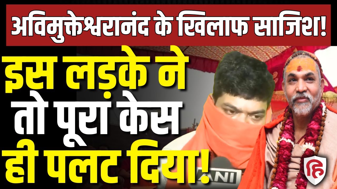 LIVE: Shankaracharya Avimukteshwaranand को फंसाने Ashutosh Maharaj ने रची साजिश, युवक का खुलासा