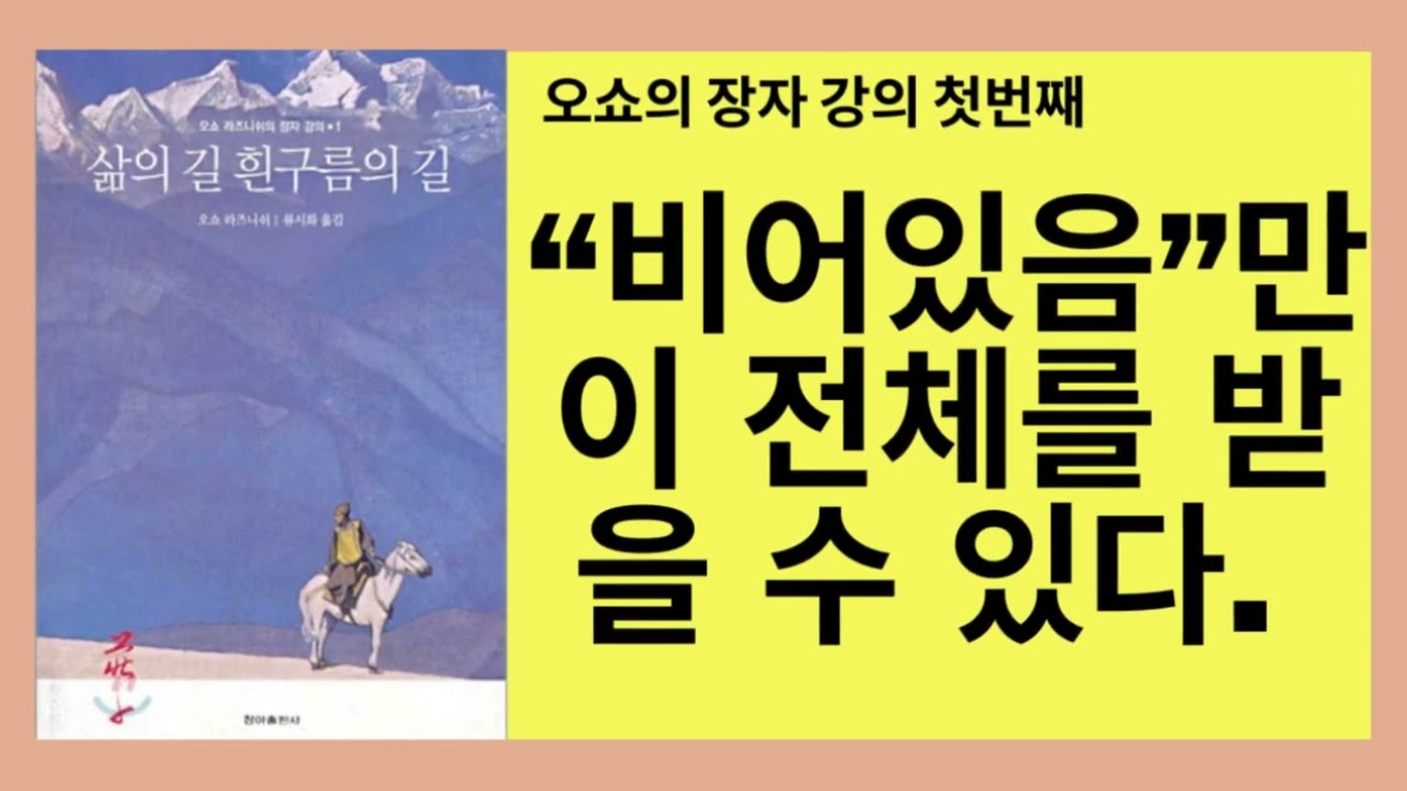 삶의 길 흰구름의 길(오쇼)-하나의 빈 배가 되어 저 넓은 세상으로 나아가라. 그때 삶의 모든 축복과 존재계안에서 가능한 모든 은총이 그대의 것이 될 것이다.