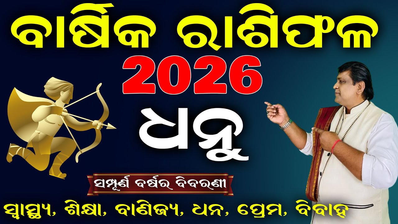 Dhanu rashi 2026 rasifala l ରାଶିଫଳ 2026 ଧନୁ ରାଶିର ଫଳାଫଳ l Barshik Rasifala  2026 l Horoscope #dhanu