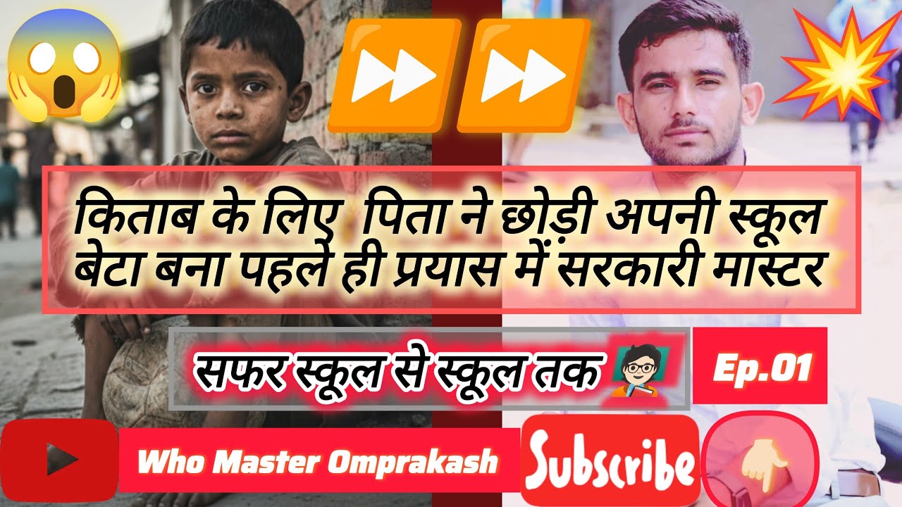 किताब के लिए स्कूल छोड़ने😱वाले का बेटा,,कैसे बना पहले प्रयास में सरकारी शिक्षक🧑🏻‍🏫 #success #journey