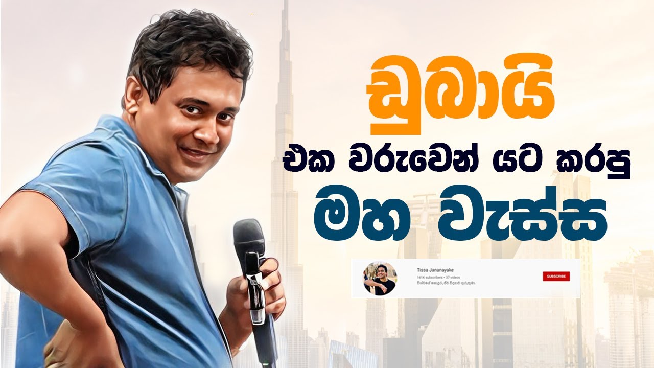 Tissa Jananayake - Episode 271 | ‍ඩුබායි එක වරුවෙන් යට කරපු මහ වැස්ස