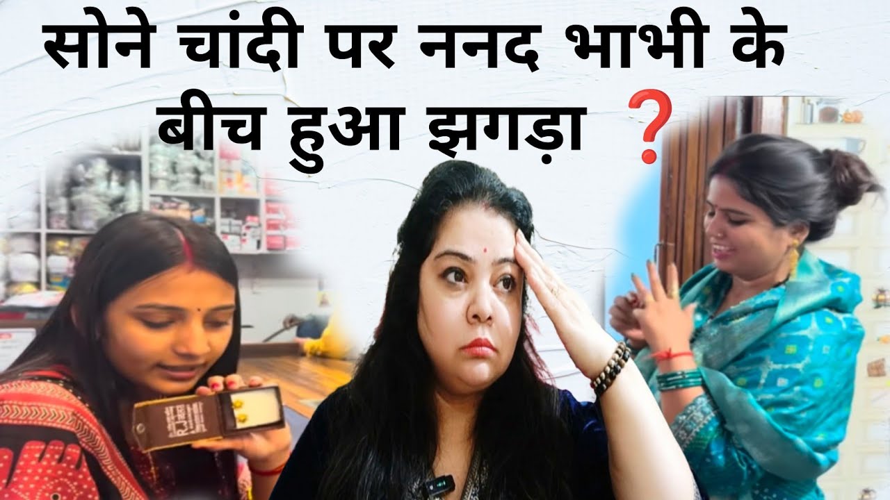 Anshu और नन्द के बीच क्या हुआ ❓ सोने का गिफ्ट बेटी को दिया तो मचा बवाल 😱❓