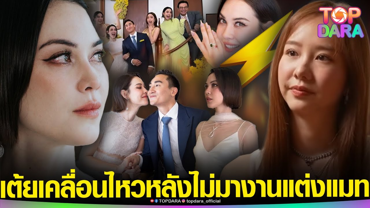“เต้ย จรินทร์พร”เคลื่อนไหวแล้ว ไม่ไปร่วมงานแต่ง “แมท ภีรนีย์” จนชาวเน็ตจับตา “แก๊งค์แตก” | TOP DARA