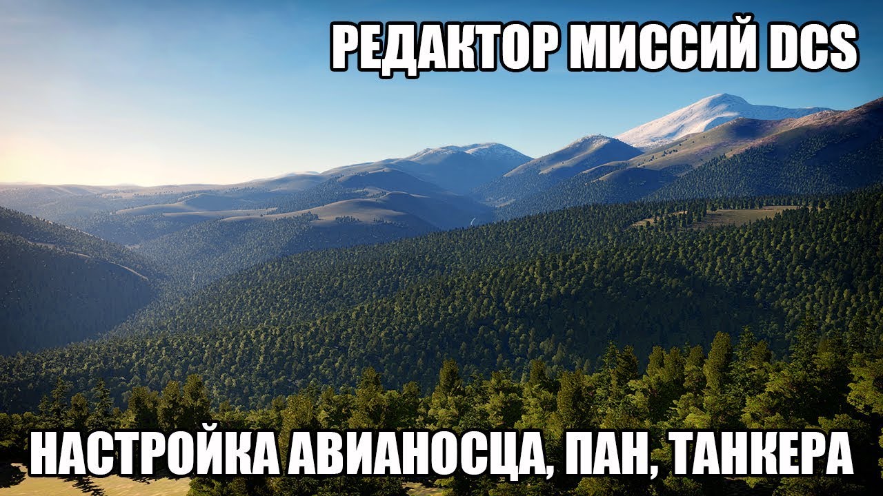 Редактор миссий DCS | Настрока авианосца, ПАН, танкера