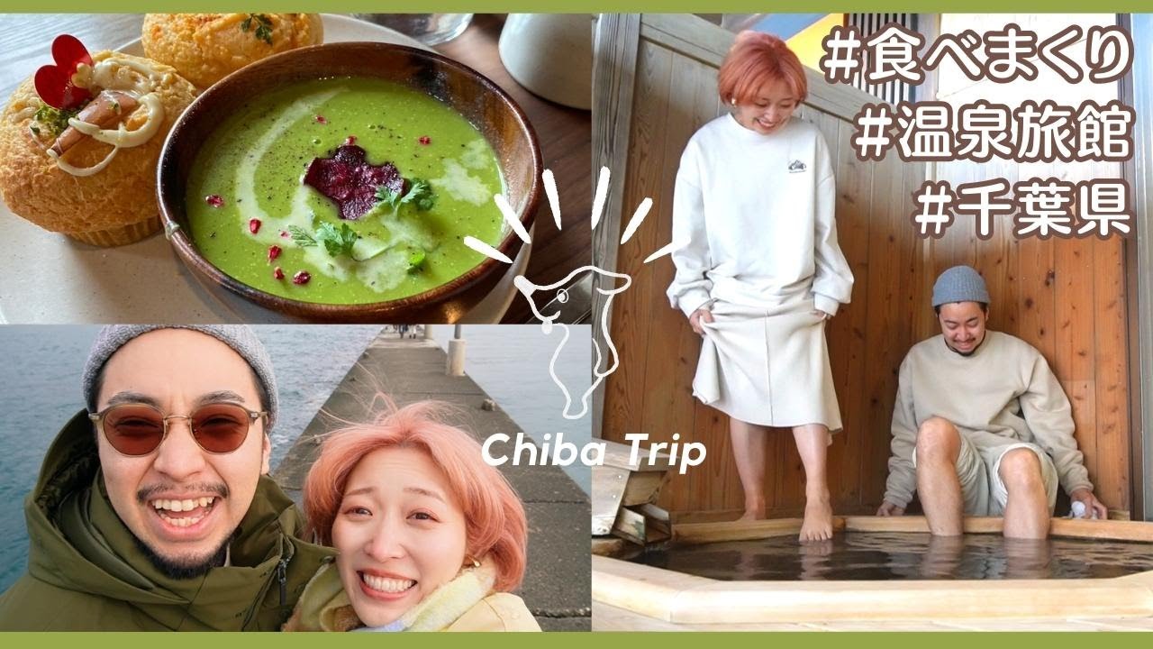 千葉旅🚗プチ新婚旅行が寒すぎて修行でした♨️【Vlog】