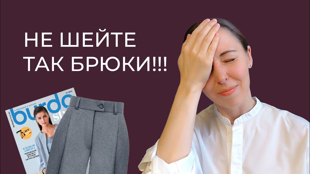 Неудобный способ сборки брюк от журнала Бурда