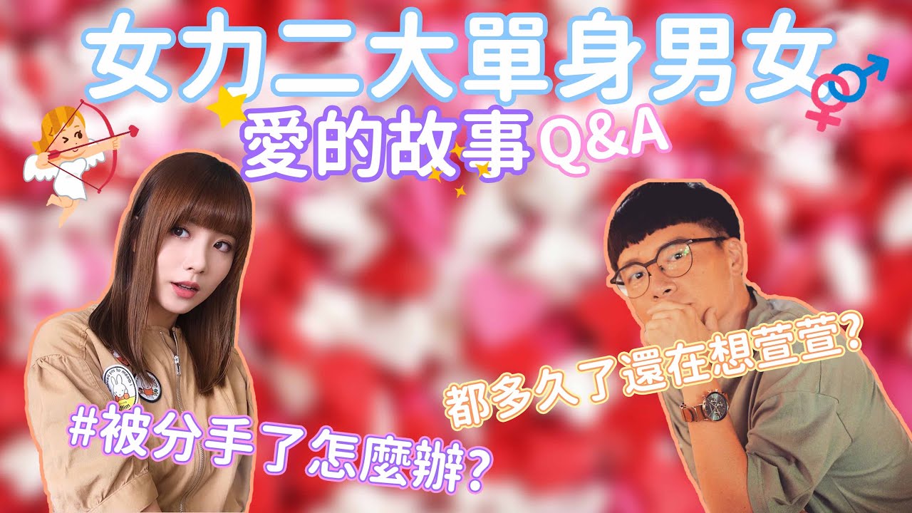 【特別企劃】女力兩大悲情單身是如何理解愛的故事 | 光興依舊難忘萱萱 | 尚菲被分手後如何向前看 ?