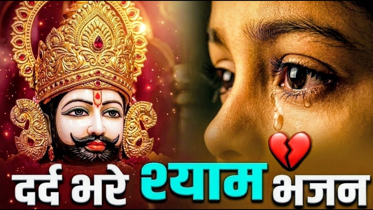 मन में सोची हुई अरदास भी पूरी कर देगा ये श्याम भजन | Khatu Shyam Ji Ke Bhajan | Khatu Shyam Bhajan |