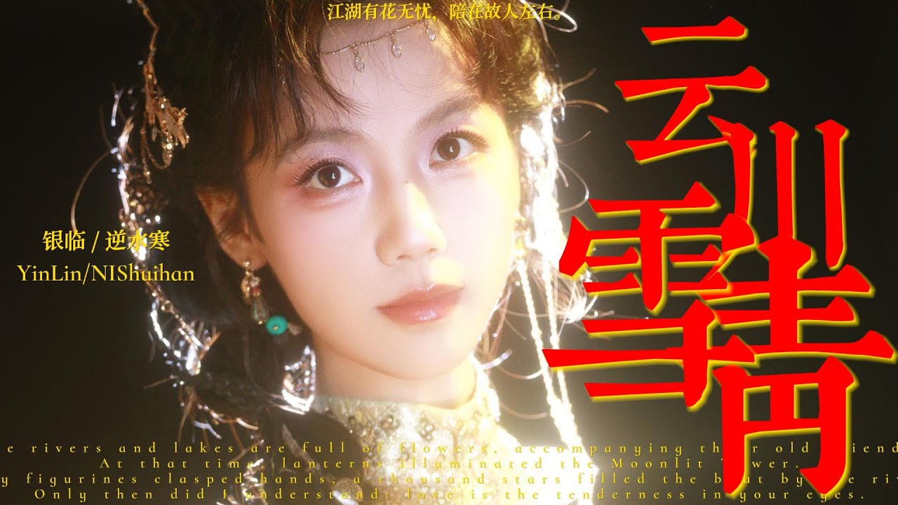 银临·纯享版音乐 | 云川雪青 | 江湖有花无忧 陪在故人左右