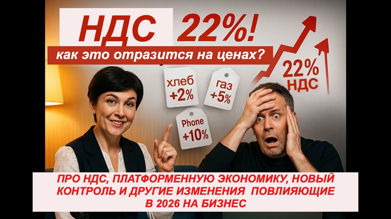 НДС и другие изменения с 2026: миллионы под угрозой? Что делать ИП и обычным людям?