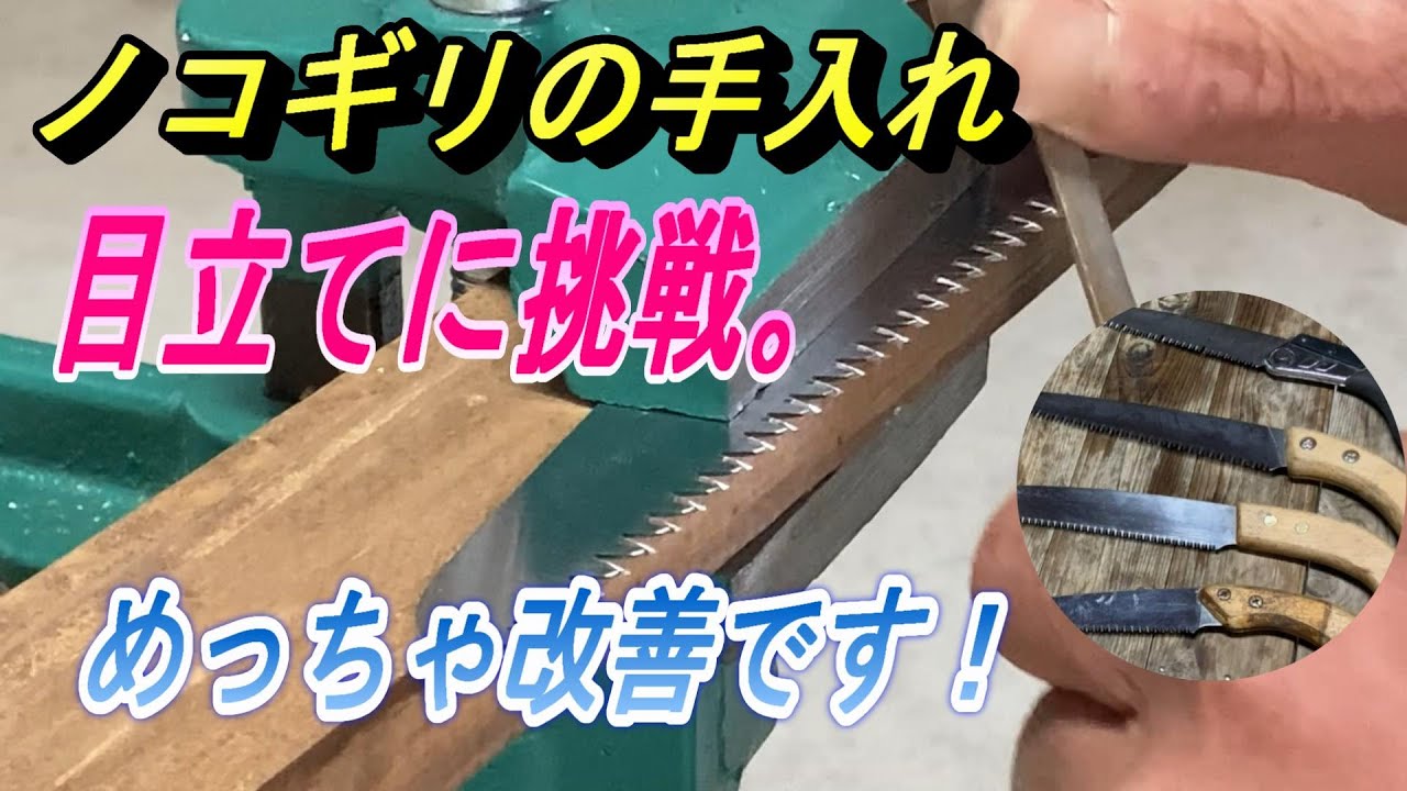 【ノコギリの手入れ】素人が見様見まねで目立て初挑戦。仕方は・・・ですが、めっちゃ改善しました。