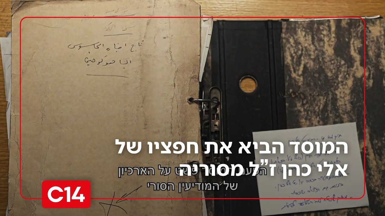 המוסד הביא לישראל מסמכים, חפצים ותמונות של אלי כהן שהוחזקו ע