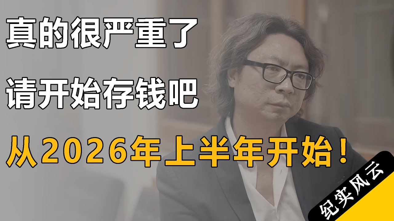 很严重了，请各位开始存钱吧，从2026上半年开始！#纪实风云 #纪录片 #陈志武