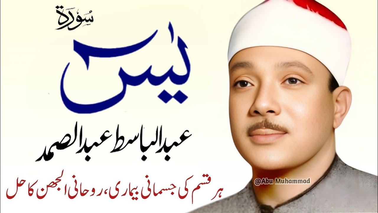 Surah Yaseen Qari Abdul Basit Abdul Samad | Epi 0020| Surah Yaseen | Cure For All Sickness