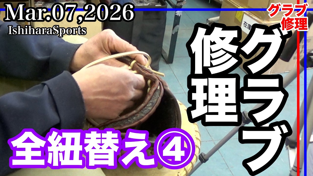【グローブ修理】全紐替え Part４(ローリングス56型) Rawlings HOH 56pattern〈#4012〉Relace a glove