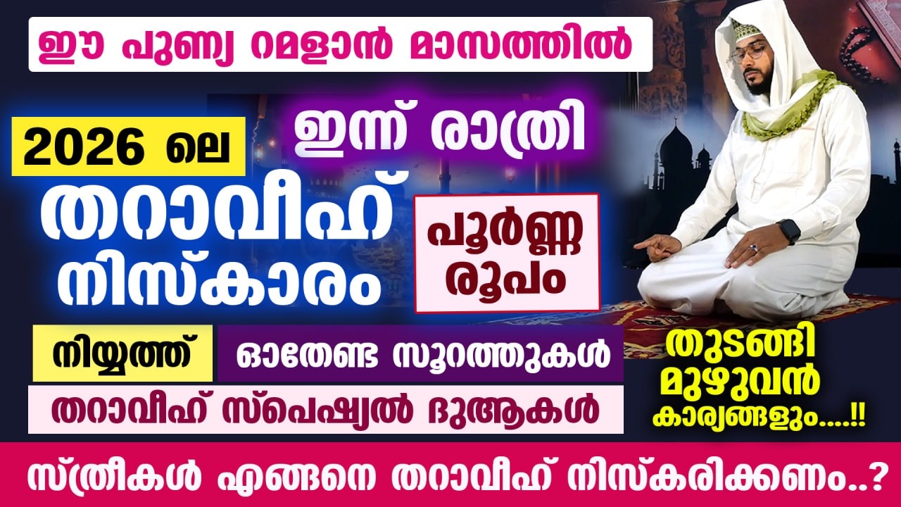 ഇന്ന് റമളാൻ 1 പിറ കാണാൻ സാധ്യത.. 2026 ലെ തറാവീഹ് നിസ്കാരം തെറ്റില്ലാതെ പൂർണ്ണരൂപം Tharaveeh Niskaram
