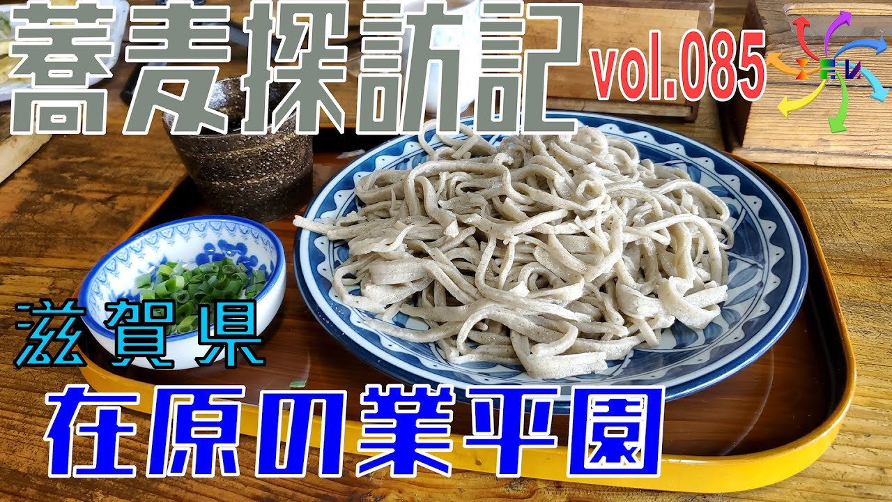 【蕎麦探訪記】在原の業平園（85店目）