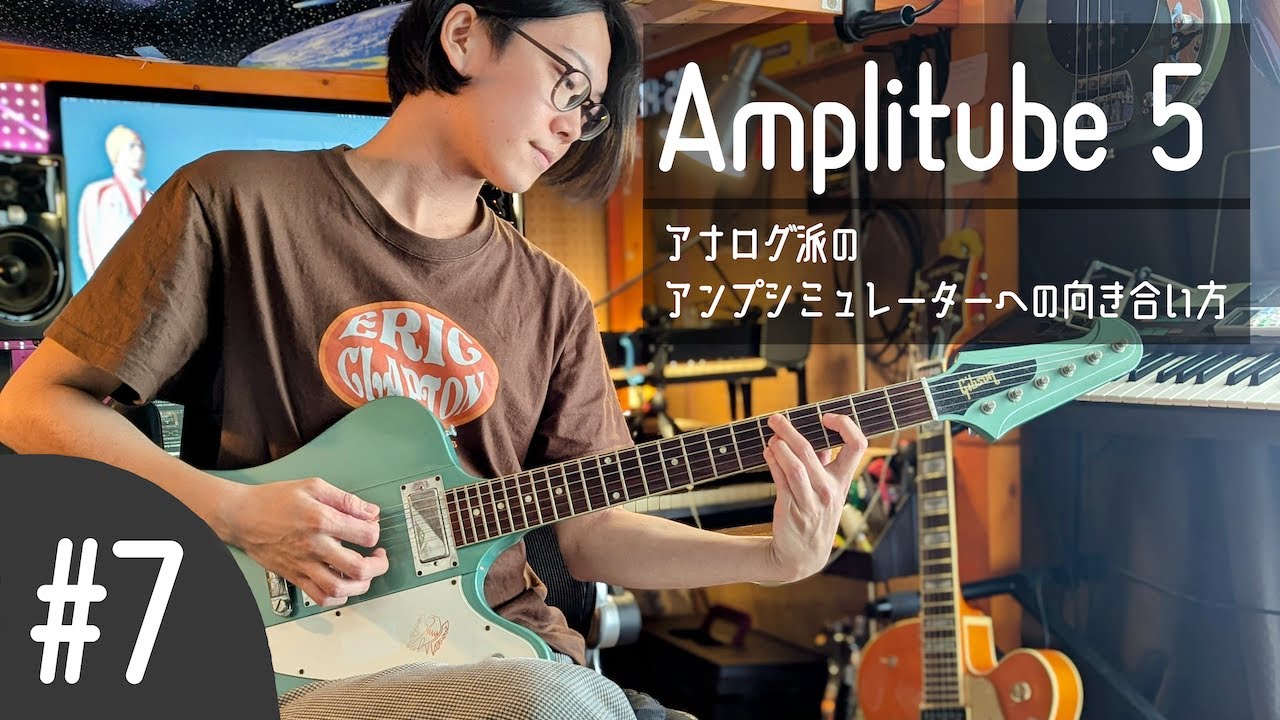 【AmpliTube 5】クラシックロックの観点から、アンプシミュレーターを考える Vlog #7 2024.08.19