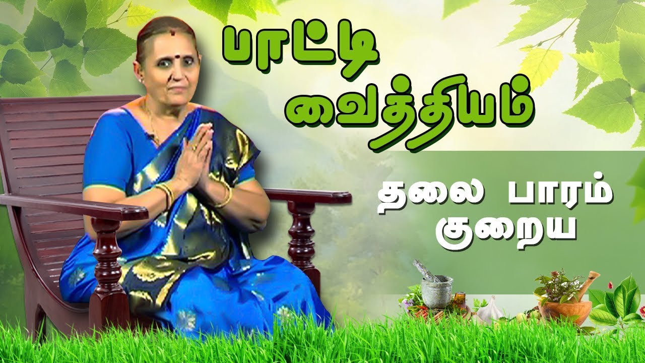 தலை பாரம் குறைய  | பாட்டி வைத்தியம்
