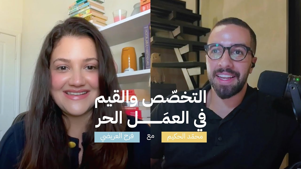 بودكاست بسمة: عن بيع الخبرات مع محمّد الحكيم #بودكاست_بسمة