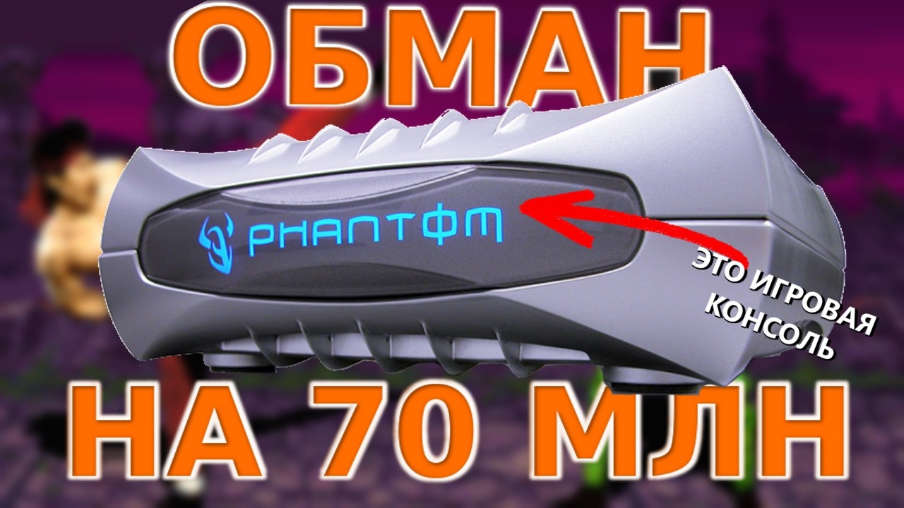 История обмана геймеров и индустрии | Phantom